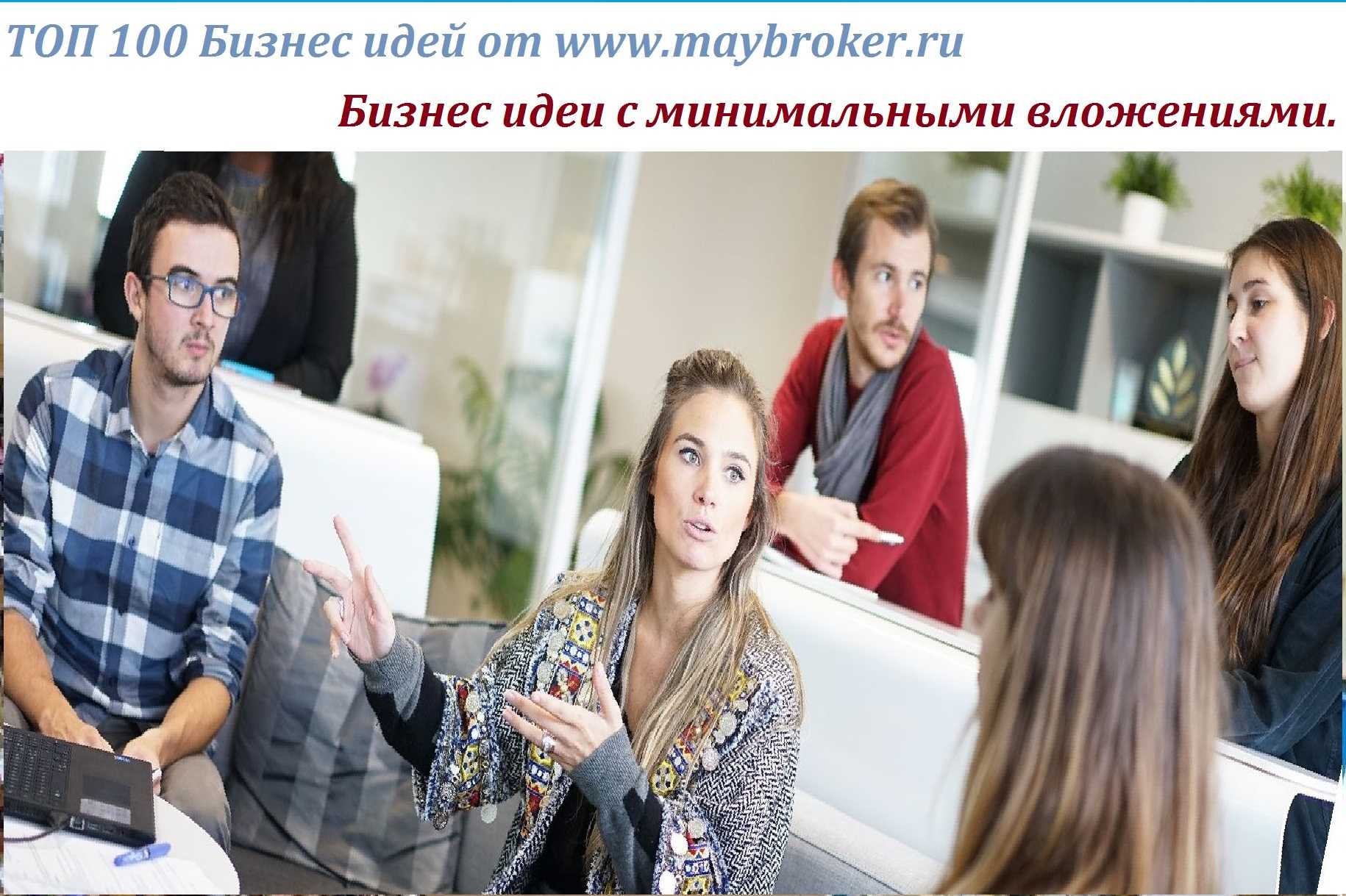 Бизнес идеи 2020, которых пока еще нет в россии: топ 15