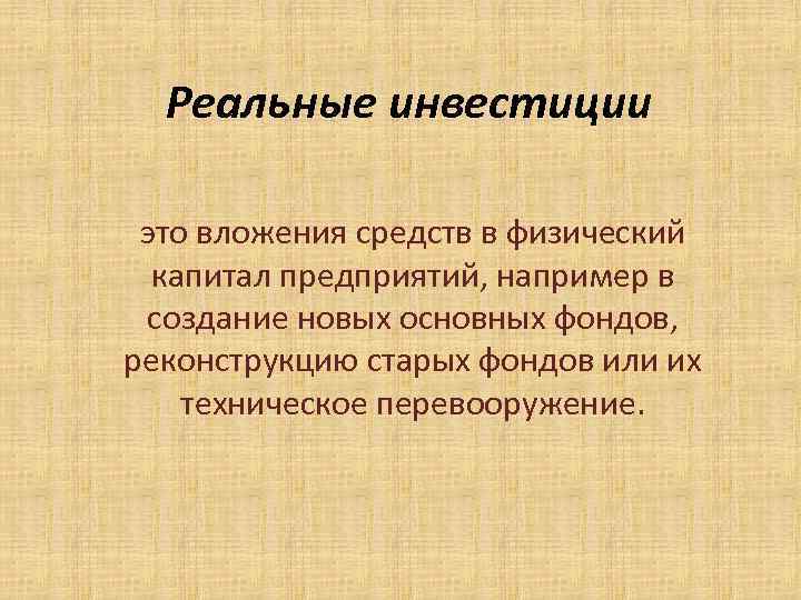 Реальные инвестиции - что это такое, виды реальных инвестиции, способы и управление валовыми инвестициями