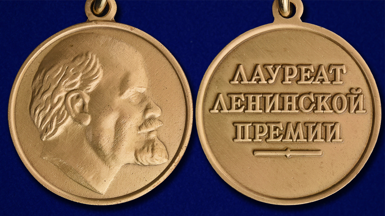 Ленинская премия. кому присуждали, какой размер
