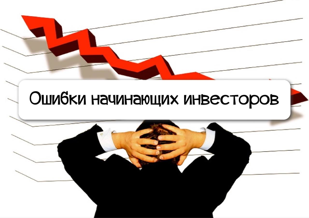 5 ошибок, из-за которых начинающие инвесторы теряют деньги | rusbase