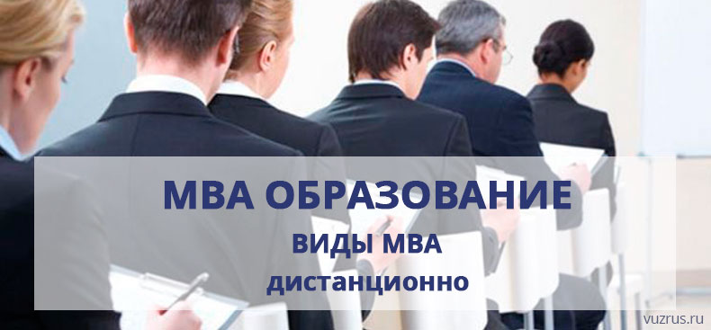 Mba в россии – как отличить серьезную бизнес-школу от «несерьезной»