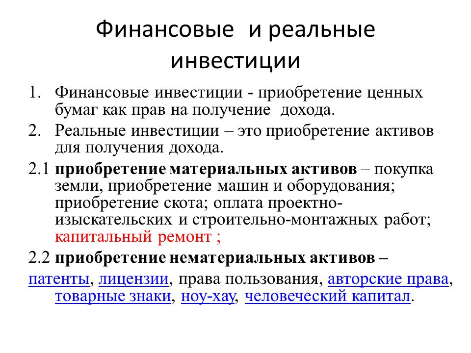 Реальные инвестиции: виды, риски, объемы средств
