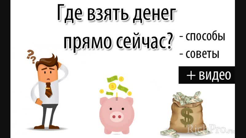 Где взять деньги без долгов: 15+ способов kudavlozhit.ru