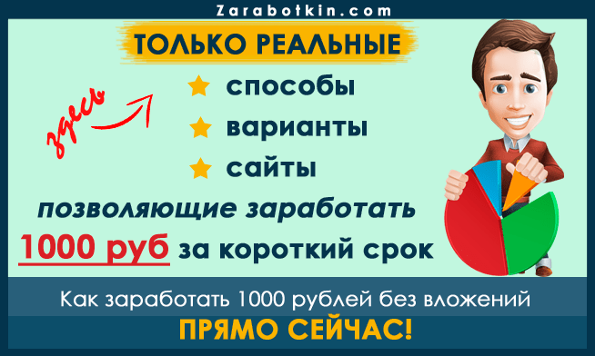 Заработайте 1000 рублей без вложений за час прямо сейчас