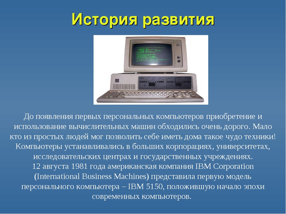 Кто изобрел самый первый компьютер в мире? персональный компьютер был создан и запатентован в ссср за 8 лет до apple