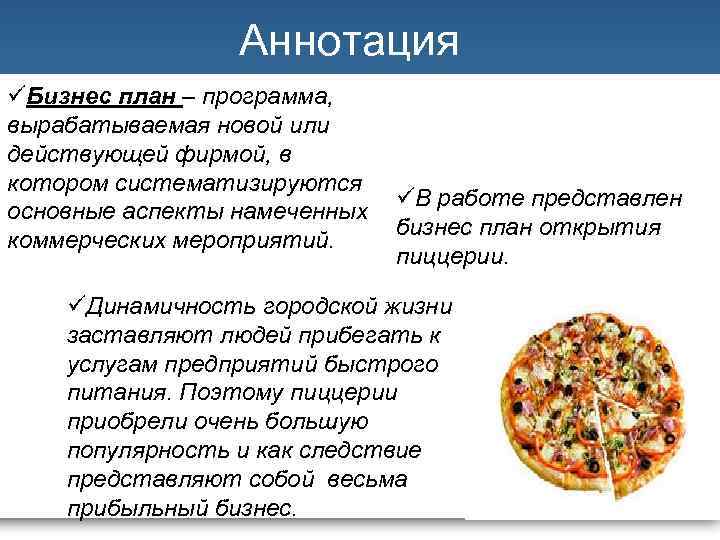 Бизнес план пиццерии, как открыть пиццерию с нуля, себестоимость пиццы, сколько стоит открыть