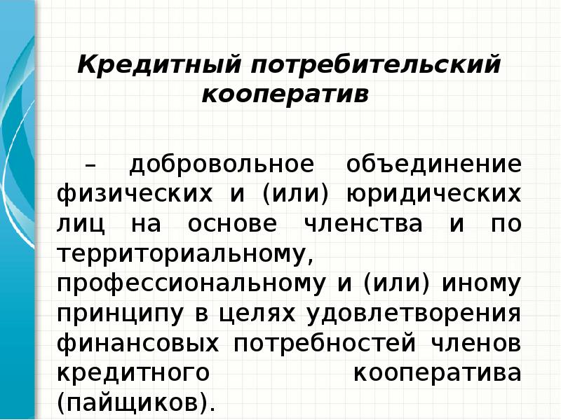 Кредитный потребительский кооператив: что это такое, плюсы и минусы