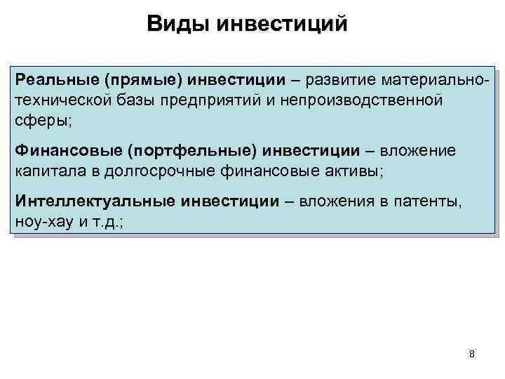 Что такое реальные инвестиции?