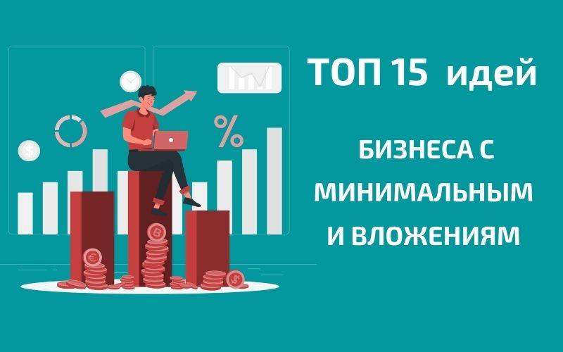 Бизнес идеи 2019, которых нет в россии! 15 идей