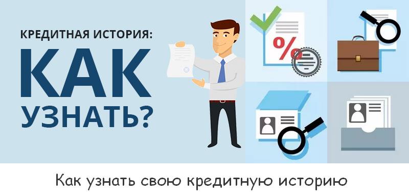 Как узнать кредитную историю человека. вопрос-ответ