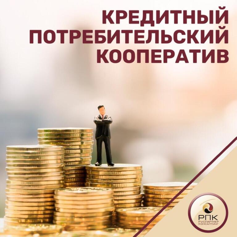 Как организовать кредитный потребительский кооператив? + что такое кооператив кредитный потребительский, какими особенностям обладает, основные виды