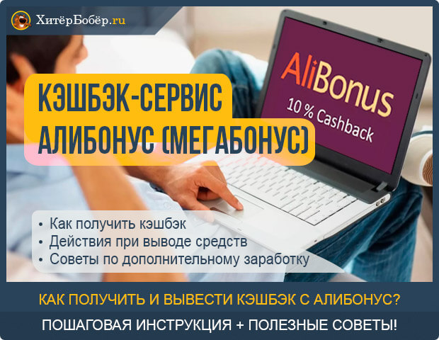 Личный кабинет в кешбек.ру и мегабонус для алиэкспресс: как зарегистрироваться и войти