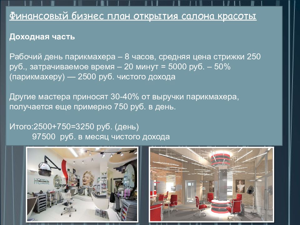 Готовый бизнес-план парикмахерской с расчетами - fin-az.ru