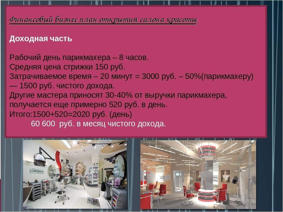 Бизнес-план салона красоты с расчетами в 2022 году – biznesideas.ru