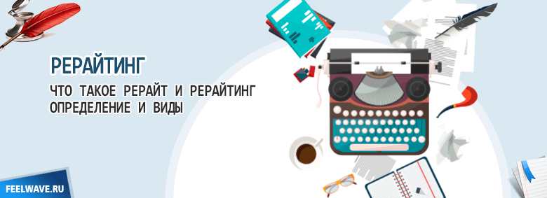 Что выгоднее, писать рерайт самостоятельно или заказать? | kopiraitery.ru
