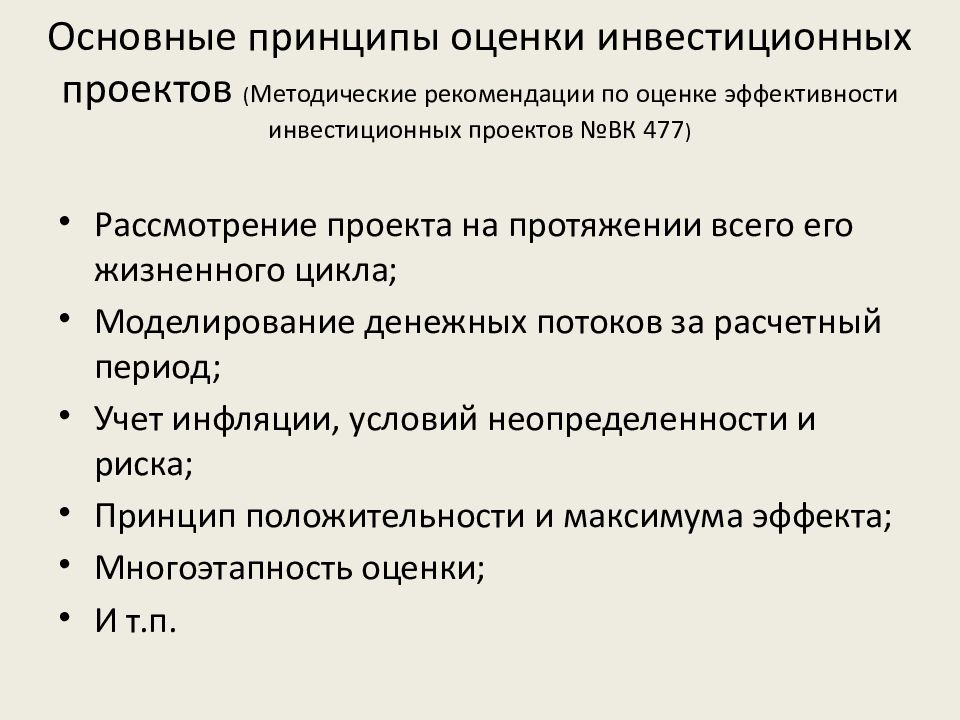 Методические рекомендации по оценке эффективности инвестиционных проектов