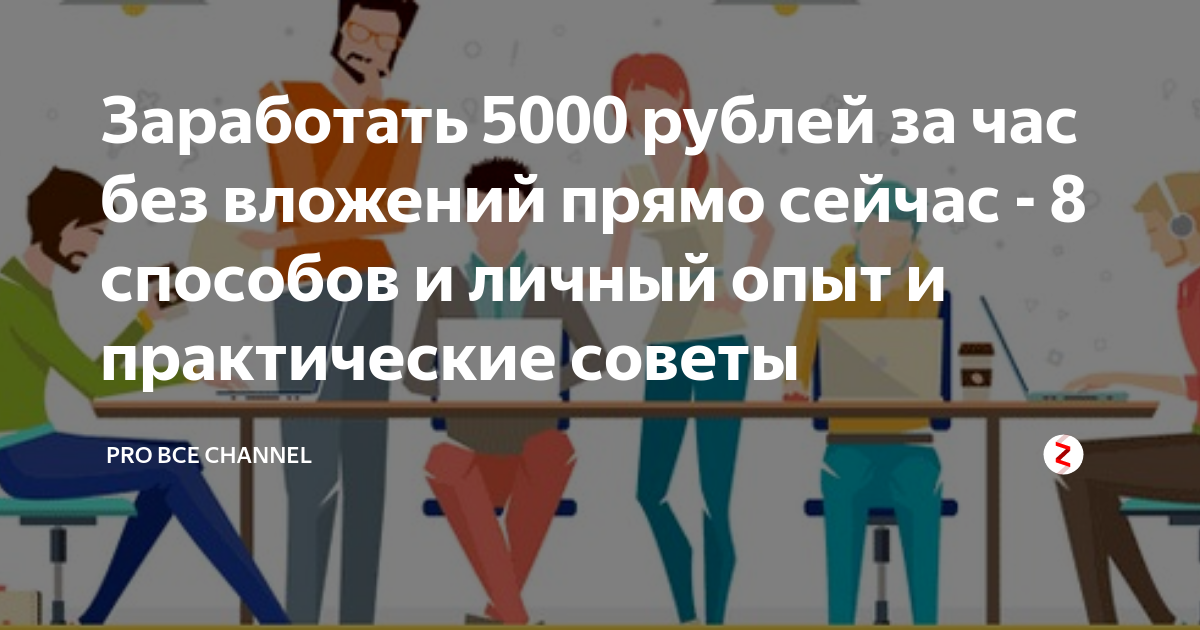 Как заработать 1000 рублей за день: в интернете без вложений