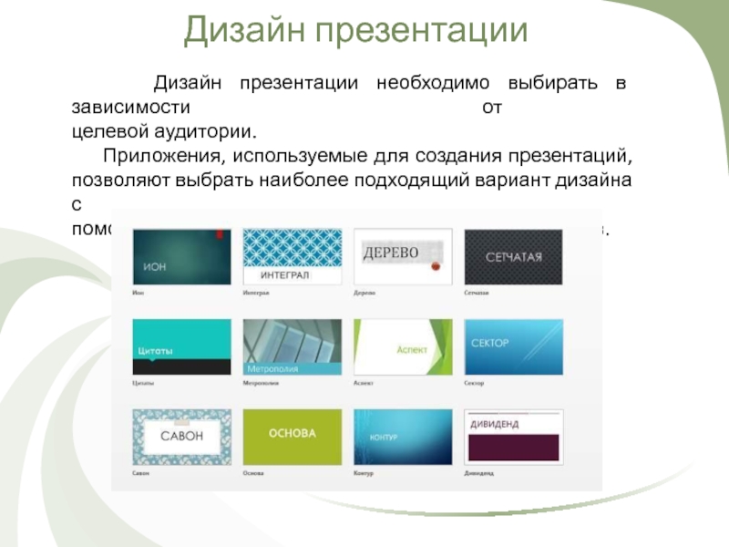 Powerpoint — друг спикера, или как быстро делать простые презентации. читайте на cossa.ru