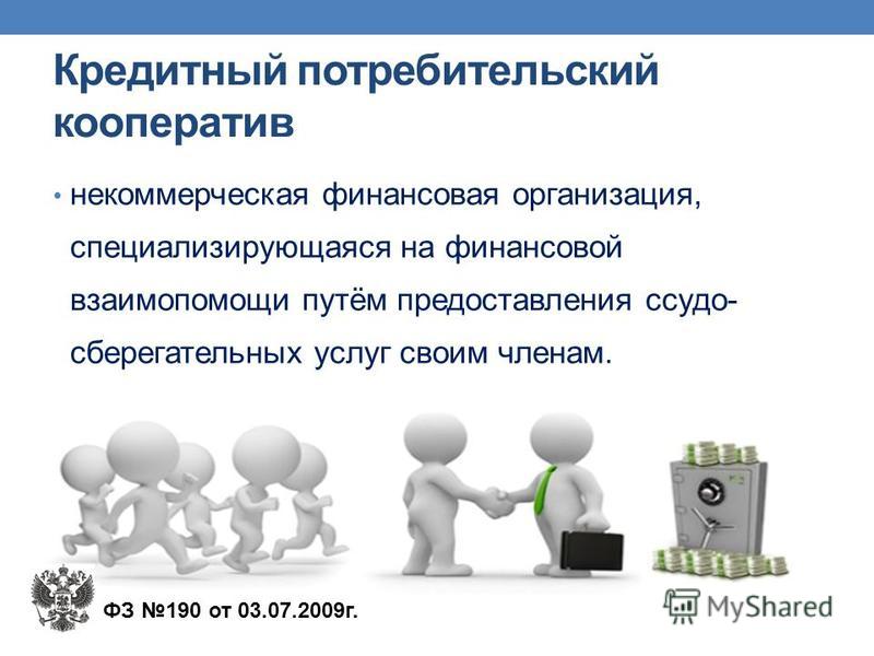 Кредитный кооператив