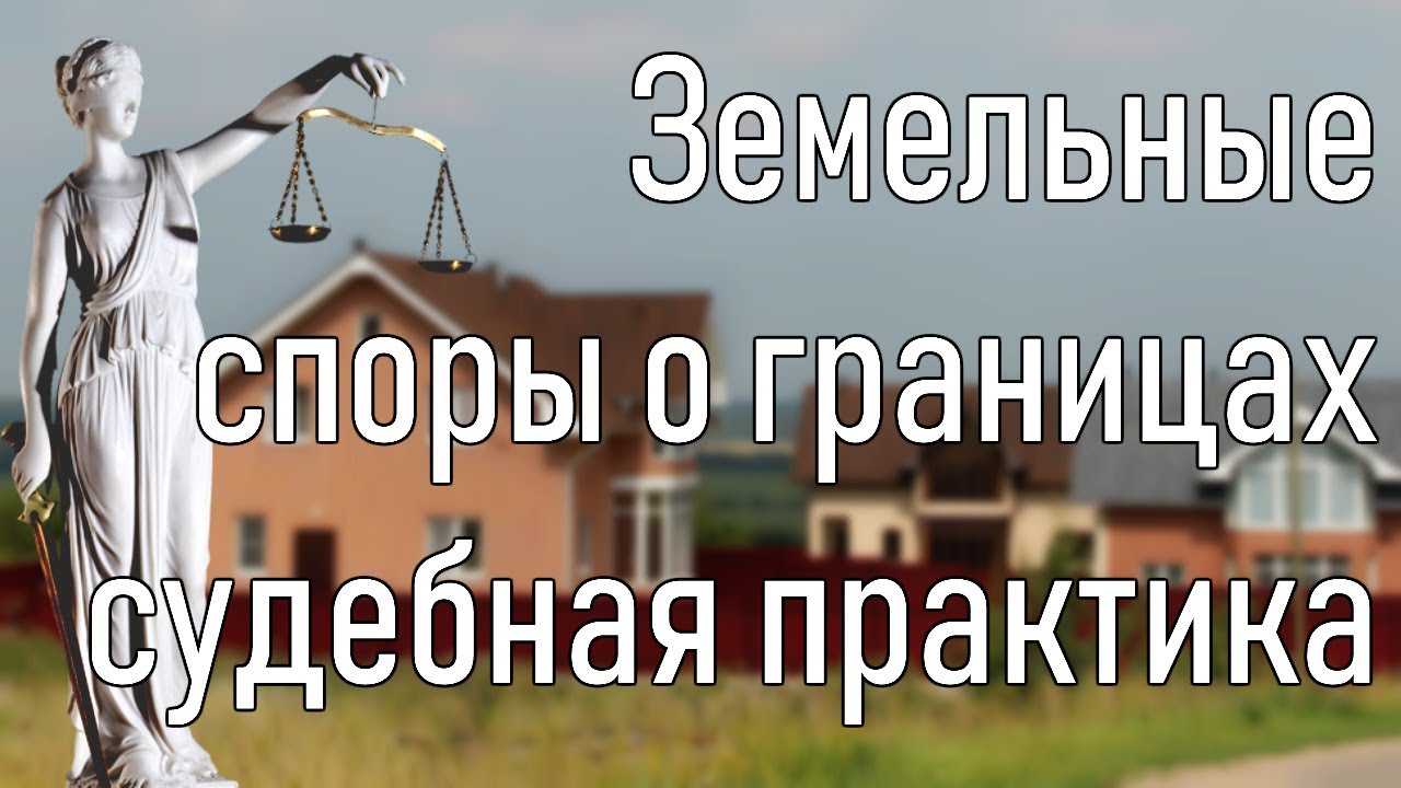 Как осуществить разрешение земельного спора? + что такое земельные споры, какие бывают, способы разрешения, советы и рекомендации