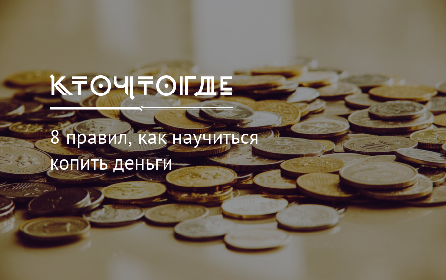 Как научиться вести бюджет и копить деньги? объясняет финансовый аналитик — нож
