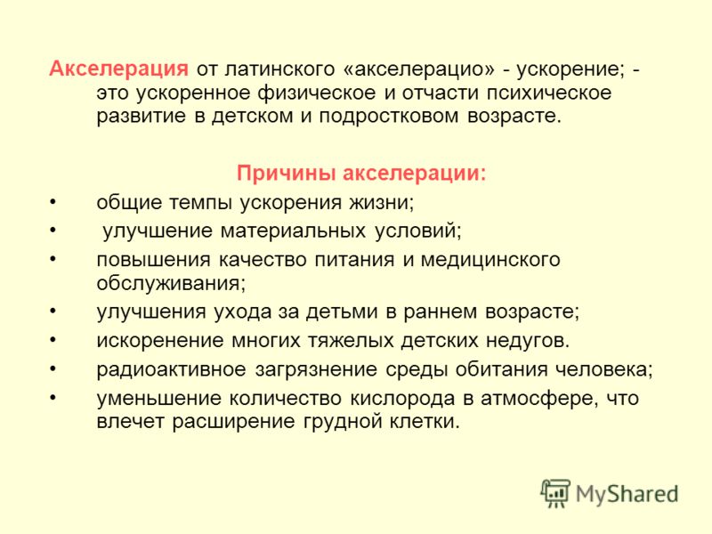 Акселерат – кто это