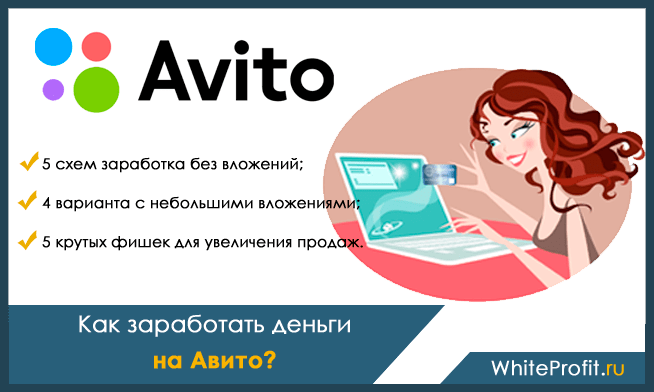 Как заработать на авито: самые популярные и доступные способы