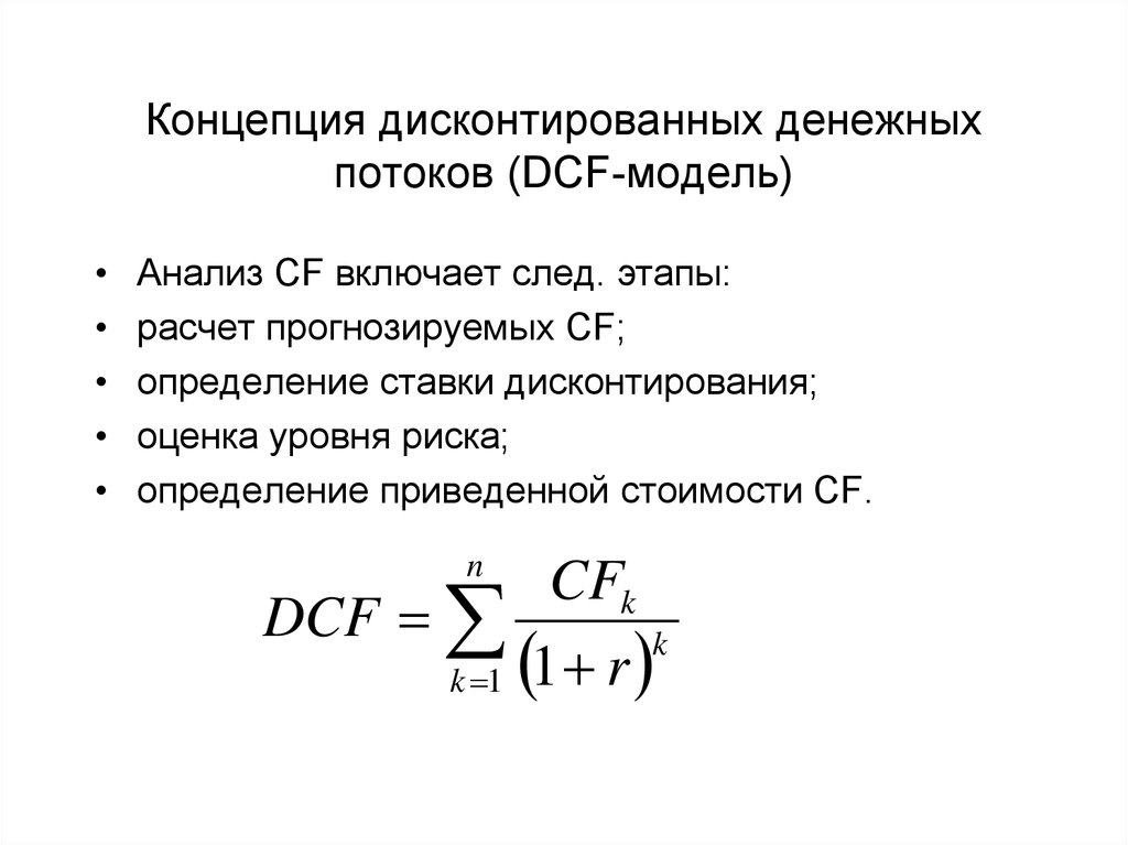 Dcf – что это такое и как рассчитать