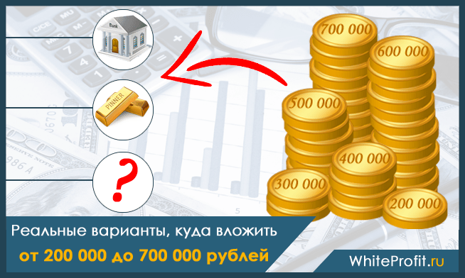 Куда инвестировать 500000 рублей – обзор идей