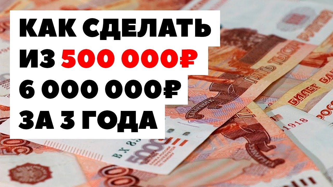 Куда вложить 500000 рублей?