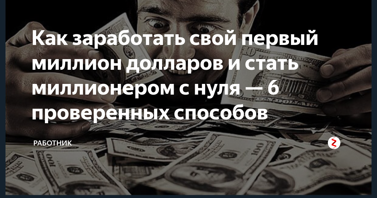 Как стать миллионером (с иллюстрациями) - wikihow