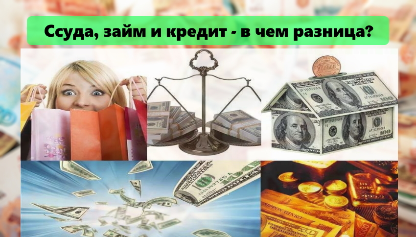 Ссуда - это... (ссуда простыми словами, чем отличается от кредита)