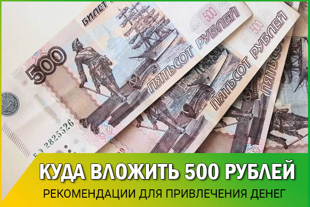 Куда вложить полмиллиона рублей, 600, 700 тысяч, чтобы заработать?