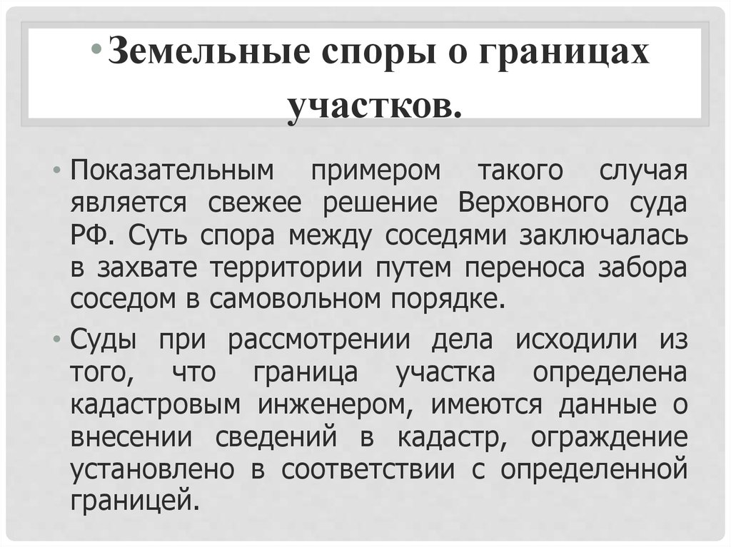Земельные споры: виды, порядок разрешения и рассмотрение. судебная практика по судебным спорам :: businessman.ru