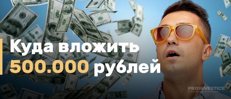 Куда вложить 500000 рублей - обзор лучших активов