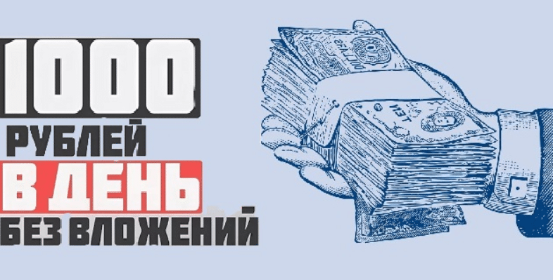 7 способов, как зарабатывать 1000 рублей в день: быстро, реально, без вложений, где можно