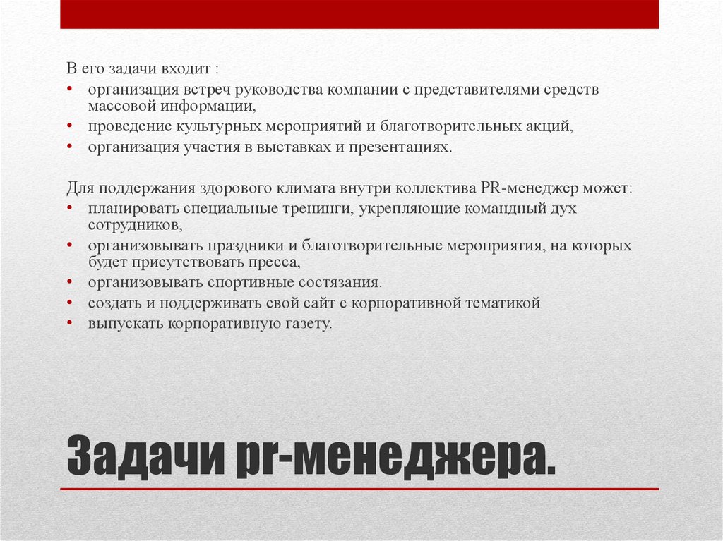 Pr-менеджер в компании: чем занимается пиарщик, что должен знать и уметь