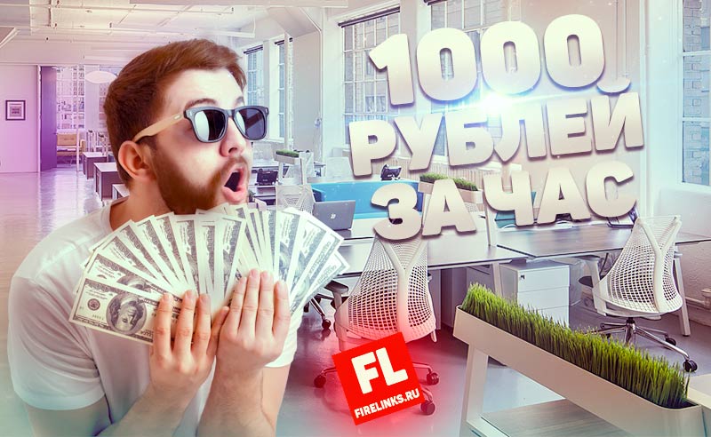 Заработать 1000 рублей за час без вложений прямо сейчас — 14 лучших способов с реальными примерами из жизни