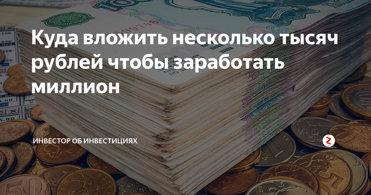 Куда вложить 5 млн рублей: варианты выгодных инвестиций