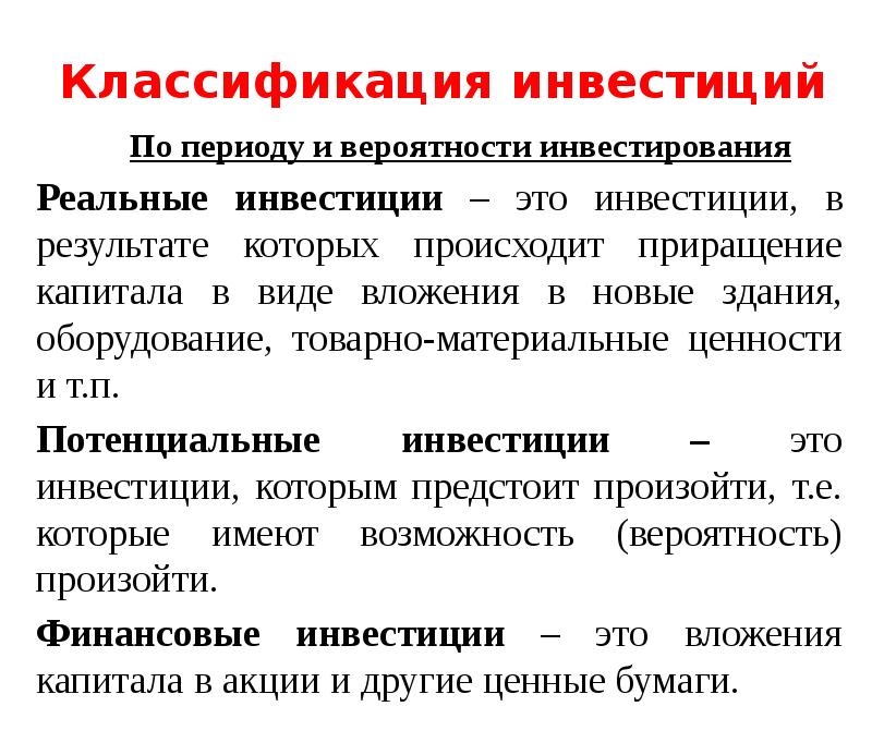 Инвестиции – что это такое: классификация и способы инвестирования денег
