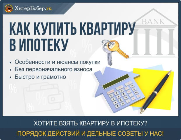 Как получить ипотеку в банке