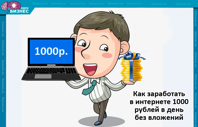 Быстро заработать 1000 рублей за час в интернете без вложений прямо сейчас