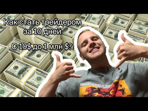 Как заработать миллион за месяц, год с нуля без вложений — 8 лучших способов заработать 1000000 рублей, долларов