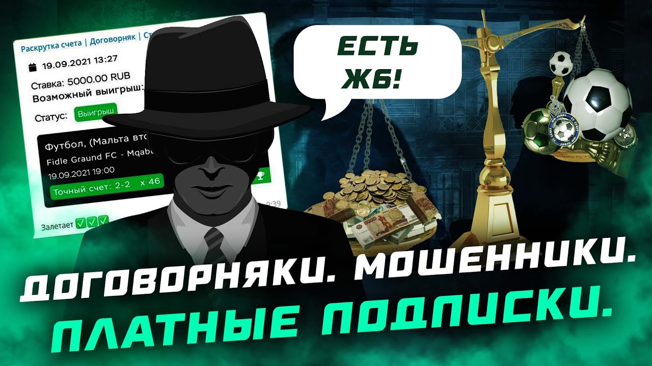 Договорные матчи: кто продает договорняки, сколько это стоит, и как обманывают игроков - betnbet