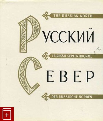 10 книг о русском севере, от которых вы не заскучаете - русский север