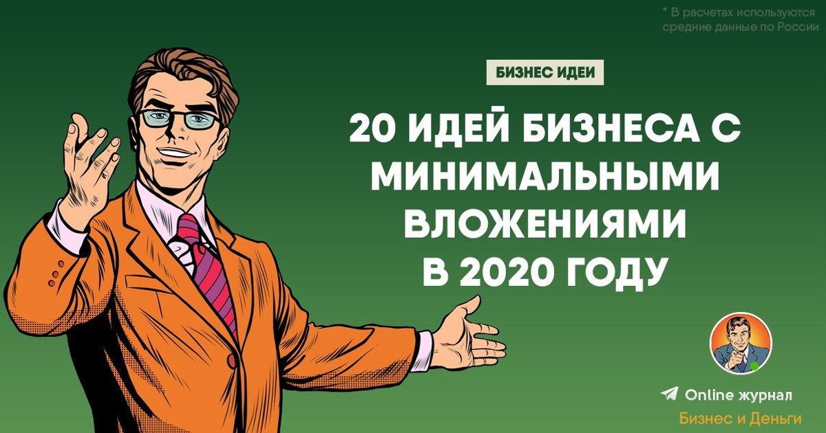 Бизнес идеи 2020 года, которых еще нет в россии