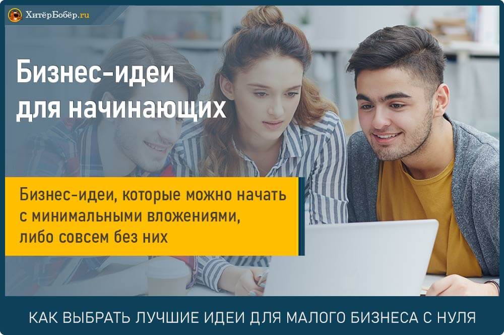 Как открыть свой бизнес с нуля? - технология бизнеса
