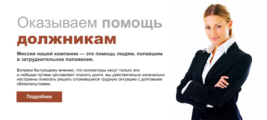 Как работает программа  антиколлектор? - юридическая компания "анти-банкиръ"