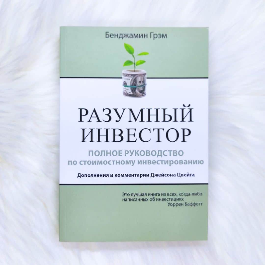 Разумный инвестор. полное руководство по стоимостному инвестированию читать онлайн бенджамин грэм  | knizhnik.org