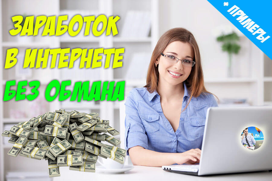 Как заработать в интернете новичку: без вложений, с нуля, быстро? | kadrof.ru